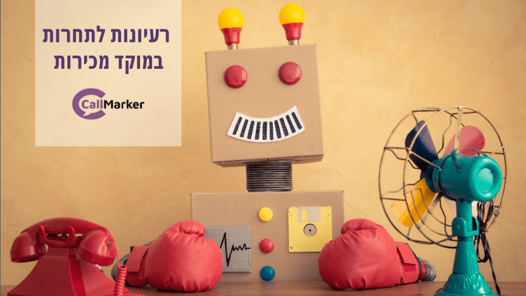 רעיונות לתחרות במוקד מכירות